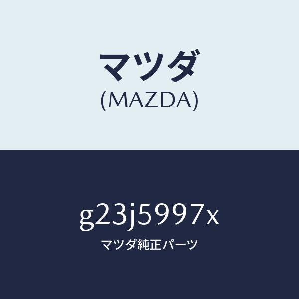 マツダ（MAZDA）キヤリヤ(FR L) ドア モジユー/マツダ純正部品/カペラ アクセラ アテンザ MAZDA3 MAZDA6/G23J5997X(G23J-59-97X)
