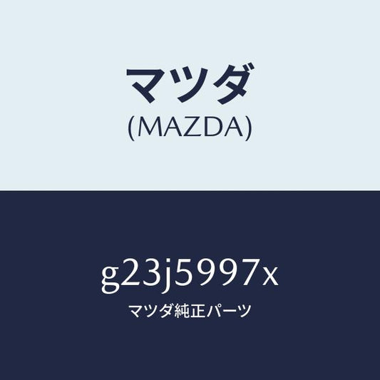 マツダ（MAZDA）キヤリヤ(FR L) ドア モジユー/マツダ純正部品/カペラ アクセラ アテンザ MAZDA3 MAZDA6/G23J5997X(G23J-59-97X)