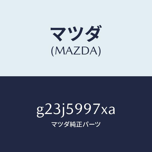 マツダ（MAZDA）キヤリヤ(FR L) ドア モジユー/マツダ純正部品/カペラ アクセラ アテンザ MAZDA3 MAZDA6/G23J5997XA(G23J-59-97XA)