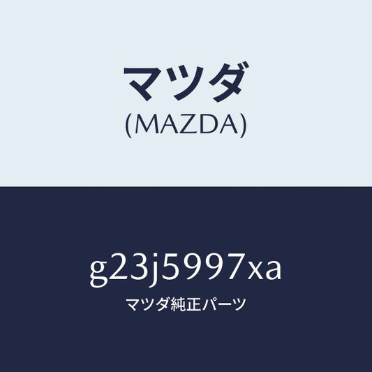 マツダ（MAZDA）キヤリヤ(FR L) ドア モジユー/マツダ純正部品/カペラ アクセラ アテンザ MAZDA3 MAZDA6/G23J5997XA(G23J-59-97XA)