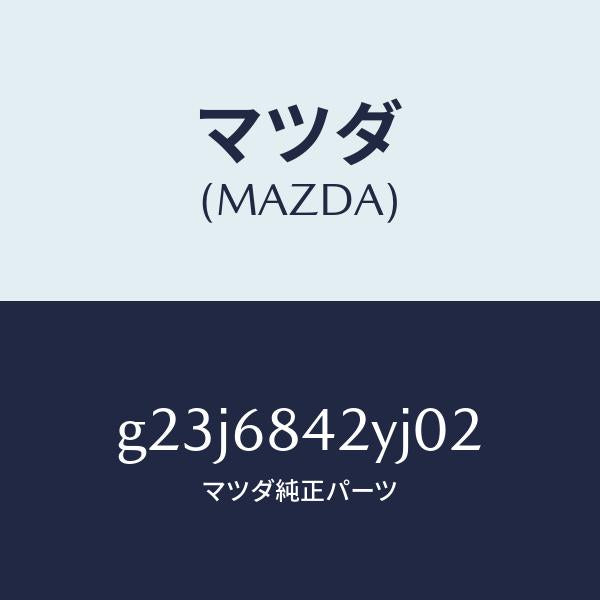 マツダ（MAZDA）トリム(R) ドアー /マツダ純正部品/カペラ アクセラ アテンザ MAZDA3 MAZDA6/G23J6842YJ02(G23J-68-42YJ0)