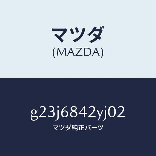 マツダ（MAZDA）トリム(R) ドアー /マツダ純正部品/カペラ アクセラ アテンザ MAZDA3 MAZDA6/G23J6842YJ02(G23J-68-42YJ0)
