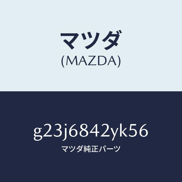 マツダ（MAZDA）トリム(R) ドアー /マツダ純正部品/カペラ アクセラ アテンザ MAZDA3 MAZDA6/G23J6842YK56(G23J-68-42YK5)