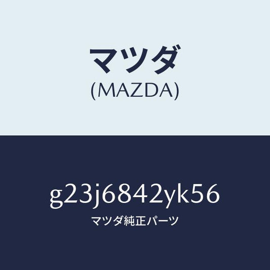 マツダ（MAZDA）トリム(R) ドアー /マツダ純正部品/カペラ アクセラ アテンザ MAZDA3 MAZDA6/G23J6842YK56(G23J-68-42YK5)