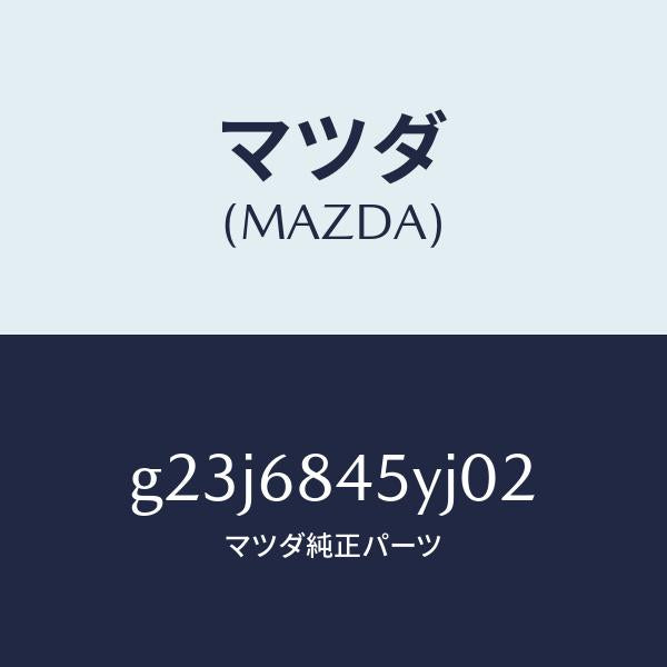 マツダ（MAZDA）トリム(L) ドアー /マツダ純正部品/カペラ アクセラ アテンザ MAZDA3 MAZDA6/G23J6845YJ02(G23J-68-45YJ0)