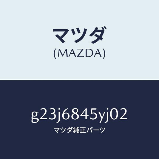 マツダ（MAZDA）トリム(L) ドアー /マツダ純正部品/カペラ アクセラ アテンザ MAZDA3 MAZDA6/G23J6845YJ02(G23J-68-45YJ0)