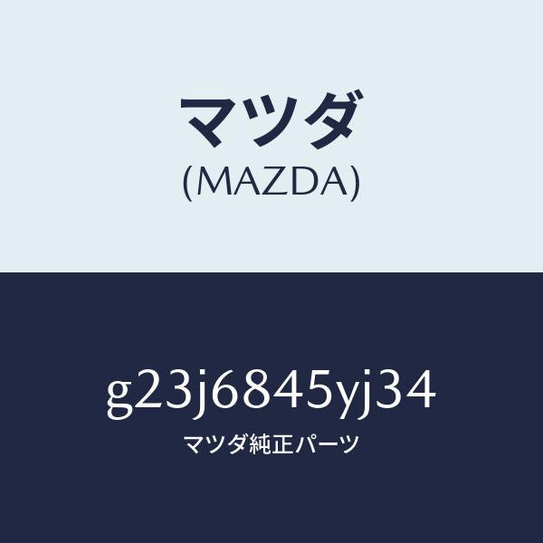 マツダ（MAZDA）トリム(L) ドアー /マツダ純正部品/カペラ アクセラ アテンザ MAZDA3 MAZDA6/G23J6845YJ34(G23J-68-45YJ3)