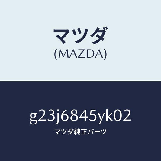 マツダ（MAZDA）トリム(L) ドアー /マツダ純正部品/カペラ アクセラ アテンザ MAZDA3 MAZDA6/G23J6845YK02(G23J-68-45YK0)