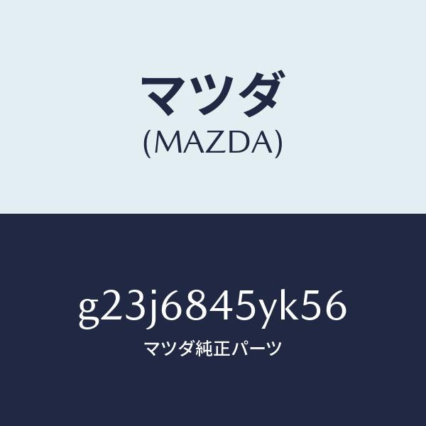 マツダ（MAZDA）トリム(L) ドアー /マツダ純正部品/カペラ アクセラ アテンザ MAZDA3 MAZDA6/G23J6845YK56(G23J-68-45YK5)