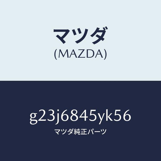 マツダ（MAZDA）トリム(L) ドアー /マツダ純正部品/カペラ アクセラ アテンザ MAZDA3 MAZDA6/G23J6845YK56(G23J-68-45YK5)