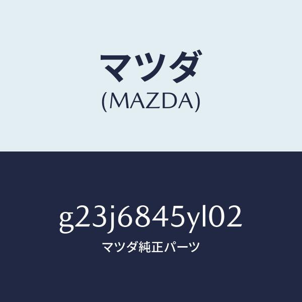 マツダ（MAZDA）トリム(L) ドアー /マツダ純正部品/カペラ アクセラ アテンザ MAZDA3 MAZDA6/G23J6845YL02(G23J-68-45YL0)