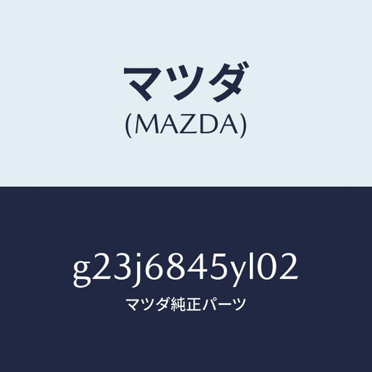 マツダ（MAZDA）トリム(L) ドアー /マツダ純正部品/カペラ アクセラ アテンザ MAZDA3 MAZDA6/G23J6845YL02(G23J-68-45YL0)