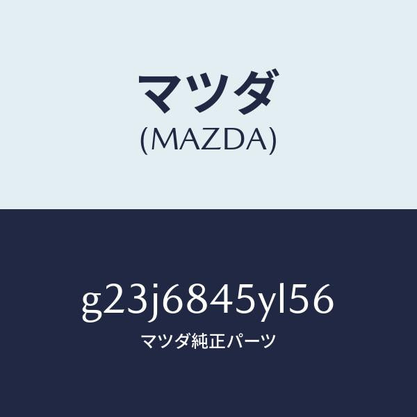 マツダ（MAZDA）トリム(L) ドアー /マツダ純正部品/カペラ アクセラ アテンザ MAZDA3 MAZDA6/G23J6845YL56(G23J-68-45YL5)