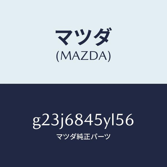 マツダ（MAZDA）トリム(L) ドアー /マツダ純正部品/カペラ アクセラ アテンザ MAZDA3 MAZDA6/G23J6845YL56(G23J-68-45YL5)