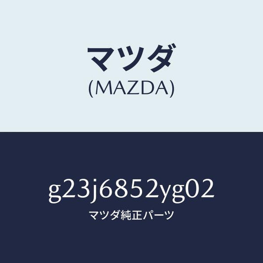 マツダ（MAZDA）トリム(R) リヤー ドアー /マツダ純正部品/カペラ アクセラ アテンザ MAZDA3 MAZDA6/G23J6852YG02(G23J-68-52YG0)