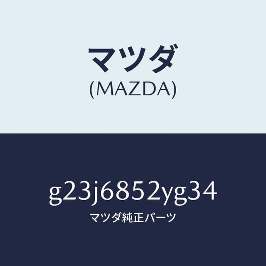 マツダ（MAZDA）トリム(R) リヤー ドアー /マツダ純正部品/カペラ アクセラ アテンザ MAZDA3 MAZDA6/G23J6852YG34(G23J-68-52YG3)