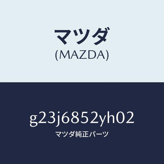 マツダ（MAZDA）トリム(R) リヤー ドアー /マツダ純正部品/カペラ アクセラ アテンザ MAZDA3 MAZDA6/G23J6852YH02(G23J-68-52YH0)