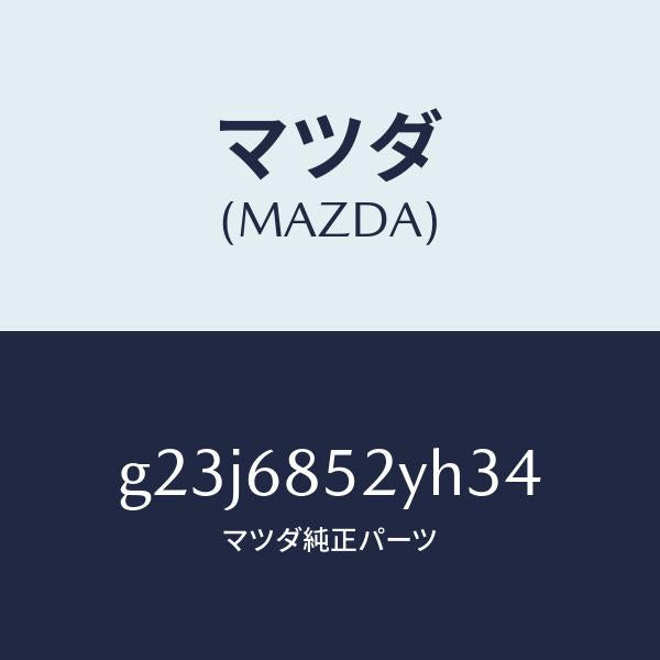 マツダ（MAZDA）トリム(R) リヤー ドアー /マツダ純正部品/カペラ アクセラ アテンザ MAZDA3 MAZDA6/G23J6852YH34(G23J-68-52YH3)