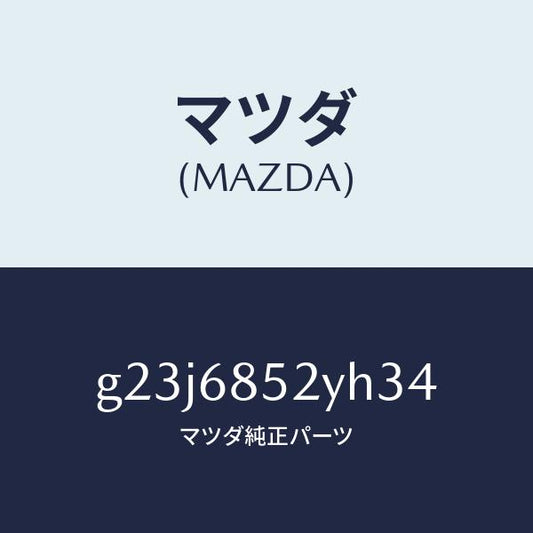 マツダ（MAZDA）トリム(R) リヤー ドアー /マツダ純正部品/カペラ アクセラ アテンザ MAZDA3 MAZDA6/G23J6852YH34(G23J-68-52YH3)