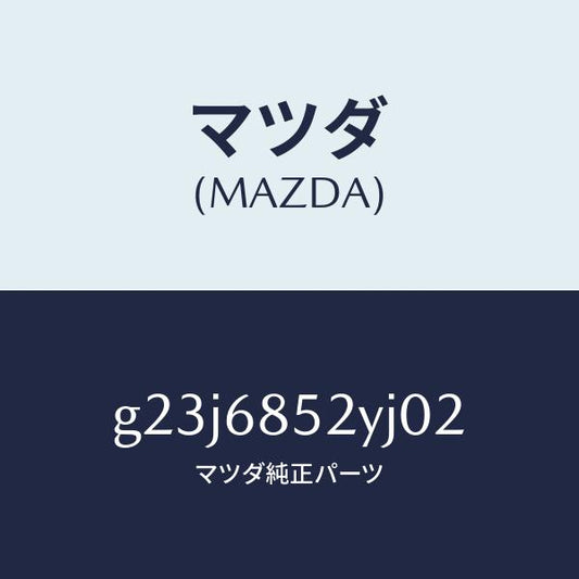 マツダ（MAZDA）トリム(R) リヤー ドアー /マツダ純正部品/カペラ アクセラ アテンザ MAZDA3 MAZDA6/G23J6852YJ02(G23J-68-52YJ0)