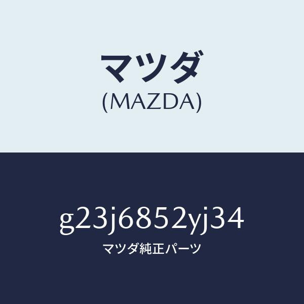 マツダ（MAZDA）トリム(R) リヤー ドアー /マツダ純正部品/カペラ アクセラ アテンザ MAZDA3 MAZDA6/G23J6852YJ34(G23J-68-52YJ3)