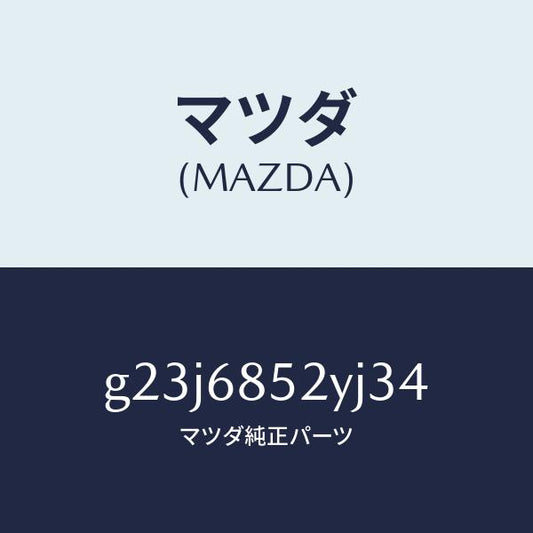 マツダ（MAZDA）トリム(R) リヤー ドアー /マツダ純正部品/カペラ アクセラ アテンザ MAZDA3 MAZDA6/G23J6852YJ34(G23J-68-52YJ3)