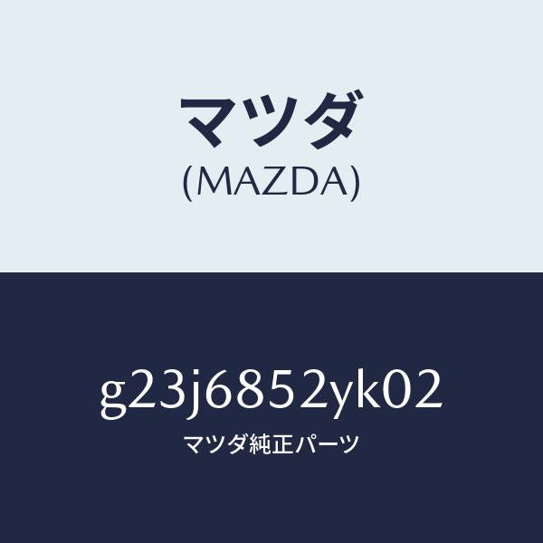 マツダ（MAZDA）トリム(R) リヤー ドアー /マツダ純正部品/カペラ アクセラ アテンザ MAZDA3 MAZDA6/G23J6852YK02(G23J-68-52YK0)