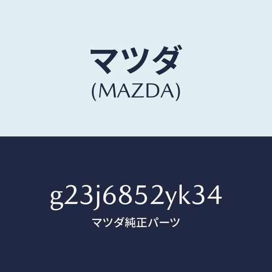 マツダ（MAZDA）トリム(R) リヤー ドアー /マツダ純正部品/カペラ アクセラ アテンザ MAZDA3 MAZDA6/G23J6852YK34(G23J-68-52YK3)