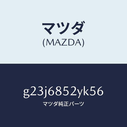 マツダ（MAZDA）トリム(R) リヤー ドアー /マツダ純正部品/カペラ アクセラ アテンザ MAZDA3 MAZDA6/G23J6852YK56(G23J-68-52YK5)