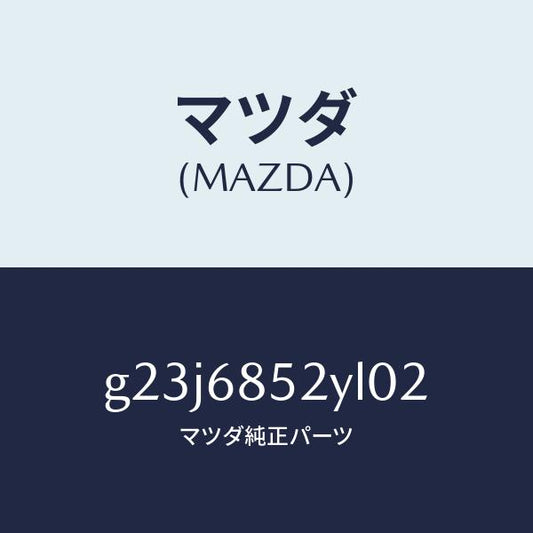 マツダ（MAZDA）トリム(R) リヤー ドアー /マツダ純正部品/カペラ アクセラ アテンザ MAZDA3 MAZDA6/G23J6852YL02(G23J-68-52YL0)