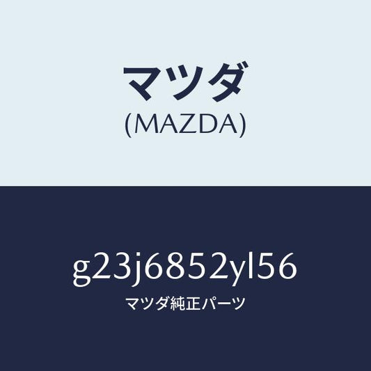 マツダ（MAZDA）トリム(R) リヤー ドアー /マツダ純正部品/カペラ アクセラ アテンザ MAZDA3 MAZDA6/G23J6852YL56(G23J-68-52YL5)