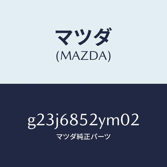 マツダ（MAZDA）トリム(R) リヤー ドアー /マツダ純正部品/カペラ アクセラ アテンザ MAZDA3 MAZDA6/G23J6852YM02(G23J-68-52YM0)