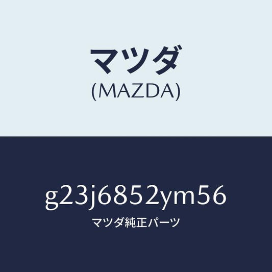 マツダ（MAZDA）トリム(R) リヤー ドアー /マツダ純正部品/カペラ アクセラ アテンザ MAZDA3 MAZDA6/G23J6852YM56(G23J-68-52YM5)