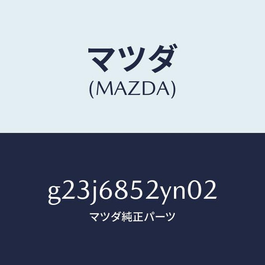 マツダ（MAZDA）トリム(R) リヤー ドアー /マツダ純正部品/カペラ アクセラ アテンザ MAZDA3 MAZDA6/G23J6852YN02(G23J-68-52YN0)