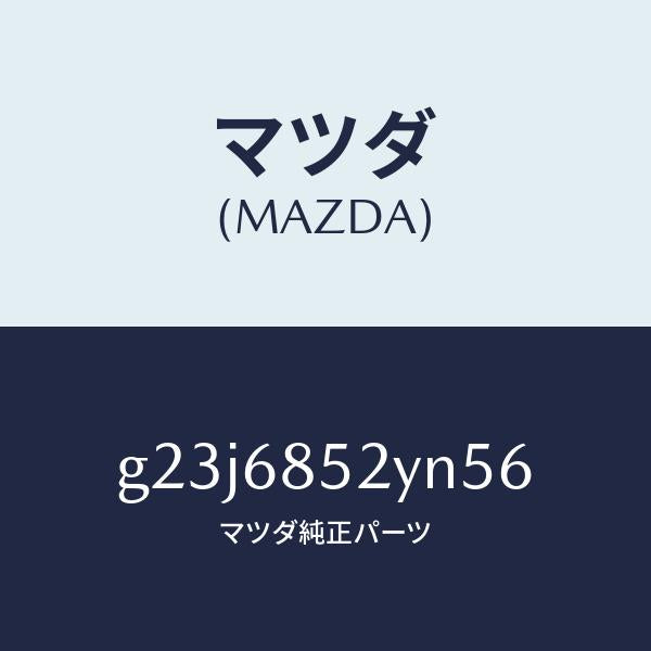 マツダ（MAZDA）トリム(R) リヤー ドアー /マツダ純正部品/カペラ アクセラ アテンザ MAZDA3 MAZDA6/G23J6852YN56(G23J-68-52YN5)