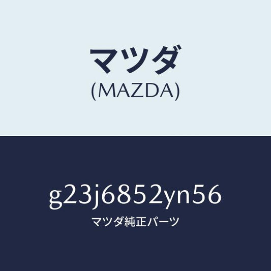 マツダ（MAZDA）トリム(R) リヤー ドアー /マツダ純正部品/カペラ アクセラ アテンザ MAZDA3 MAZDA6/G23J6852YN56(G23J-68-52YN5)