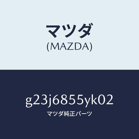 マツダ（MAZDA）トリム(L) リヤー ドアー /マツダ純正部品/カペラ アクセラ アテンザ MAZDA3 MAZDA6/G23J6855YK02(G23J-68-55YK0)