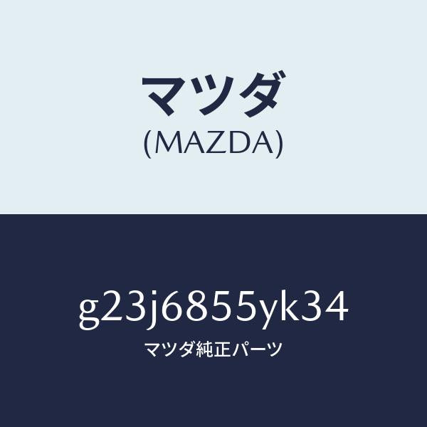 マツダ（MAZDA）トリム(L) リヤー ドアー /マツダ純正部品/カペラ アクセラ アテンザ MAZDA3 MAZDA6/G23J6855YK34(G23J-68-55YK3)