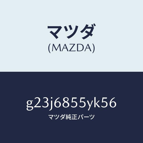 マツダ（MAZDA）トリム(L) リヤー ドアー /マツダ純正部品/カペラ アクセラ アテンザ MAZDA3 MAZDA6/G23J6855YK56(G23J-68-55YK5)