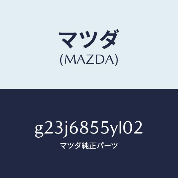 マツダ（MAZDA）トリム(L) リヤー ドアー /マツダ純正部品/カペラ アクセラ アテンザ MAZDA3 MAZDA6/G23J6855YL02(G23J-68-55YL0)