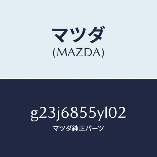 マツダ（MAZDA）トリム(L) リヤー ドアー /マツダ純正部品/カペラ アクセラ アテンザ MAZDA3 MAZDA6/G23J6855YL02(G23J-68-55YL0)