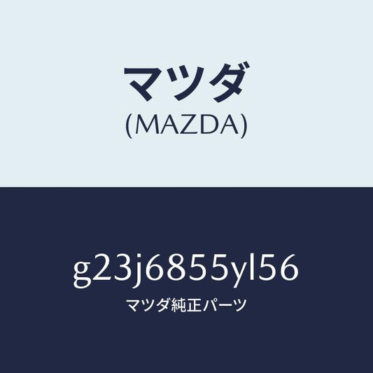 マツダ（MAZDA）トリム(L) リヤー ドアー /マツダ純正部品/カペラ アクセラ アテンザ MAZDA3 MAZDA6/G23J6855YL56(G23J-68-55YL5)