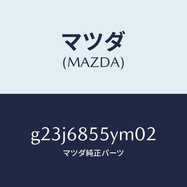 マツダ（MAZDA）トリム(L) リヤー ドアー /マツダ純正部品/カペラ アクセラ アテンザ MAZDA3 MAZDA6/G23J6855YM02(G23J-68-55YM0)