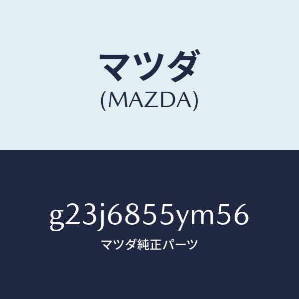 マツダ（MAZDA）トリム(L) リヤー ドアー /マツダ純正部品/カペラ アクセラ アテンザ MAZDA3 MAZDA6/G23J6855YM56(G23J-68-55YM5)