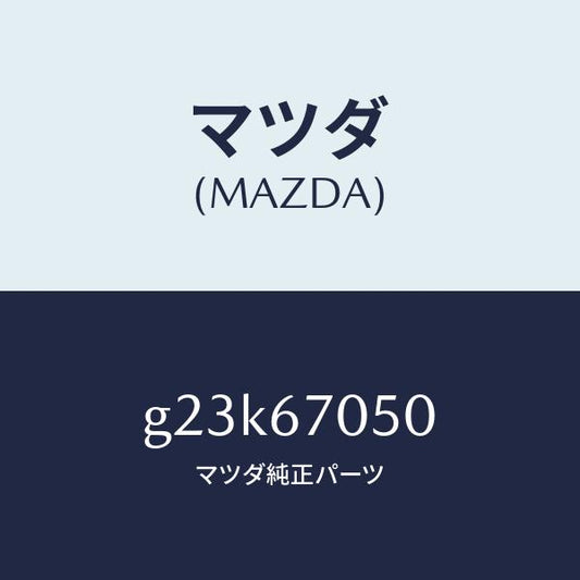 マツダ（MAZDA）ハーネス リヤー/マツダ純正部品/カペラ アクセラ アテンザ MAZDA3 MAZDA6/G23K67050(G23K-67-050)