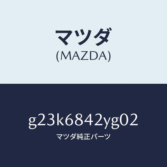 マツダ（MAZDA）トリム(R) ドアー /マツダ純正部品/カペラ アクセラ アテンザ MAZDA3 MAZDA6/G23K6842YG02(G23K-68-42YG0)