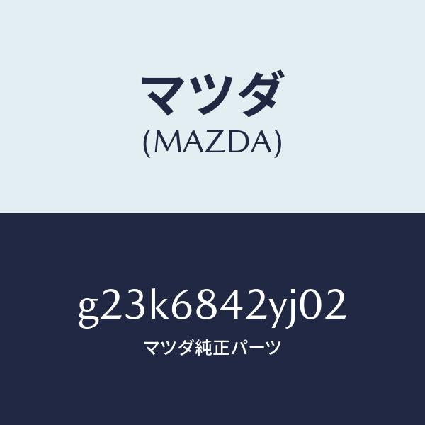 マツダ（MAZDA）トリム(R) ドアー /マツダ純正部品/カペラ アクセラ アテンザ MAZDA3 MAZDA6/G23K6842YJ02(G23K-68-42YJ0)