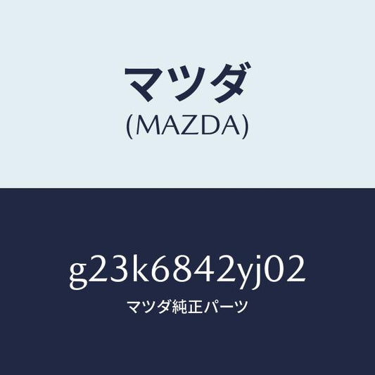 マツダ（MAZDA）トリム(R) ドアー /マツダ純正部品/カペラ アクセラ アテンザ MAZDA3 MAZDA6/G23K6842YJ02(G23K-68-42YJ0)