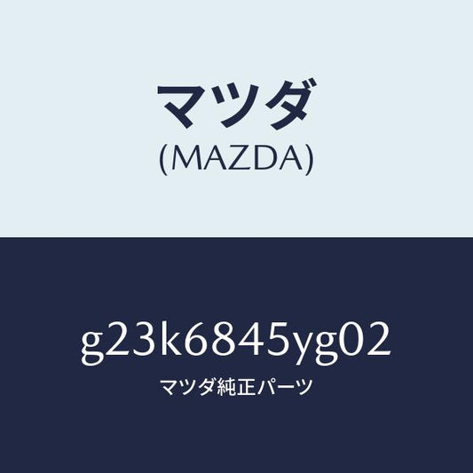 マツダ（MAZDA）トリム(L) ドアー /マツダ純正部品/カペラ アクセラ アテンザ MAZDA3 MAZDA6/G23K6845YG02(G23K-68-45YG0)