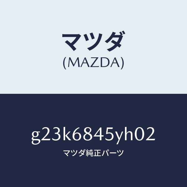 マツダ（MAZDA）トリム(L) ドアー/マツダ純正部品/カペラ アクセラ アテンザ MAZDA3 MAZDA6/G23K6845YH02(G23K-68-45YH0)